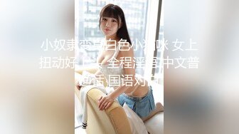 《最新众筹精选作品》捆绑、开鲍~清纯无毛性感美模【SUNNY-小仆娘】过节寂寞难耐，自己玩起来