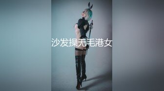 沙发操无毛港女