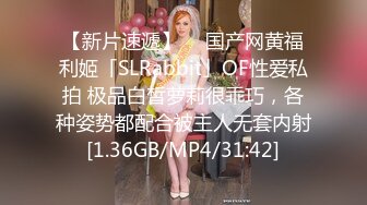 【新片速遞】  ✨国产网黄福利姬「SLRabbit」OF性爱私拍 极品白皙萝莉很乖巧，各种姿势都配合被主人无套内射[1.36GB/MP4/31:42]