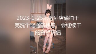 2023-1-25乐橙酒店偷拍干完洗个鸳鸯浴休息一会继续干的白领情侣