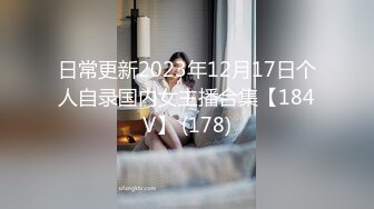 日常更新2023年12月17日个人自录国内女主播合集【184V】 (178)