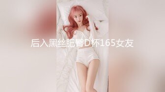 后入黑丝肥臀D杯165女友