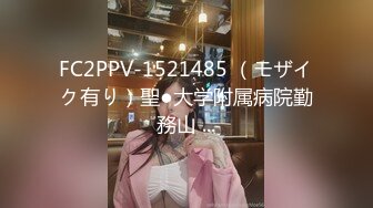 FC2PPV-1521485 （モザイク有り）聖●大学附属病院勤務山 ...