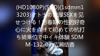 (HD1080P)(SOD)(1sdmm13203)オトナの浓厚SEXを见せつける！思春期の性的好奇心に火を点けて初めての杭打ち骑乗位で中イキ体験 SDMM-132-03 広瀬结香