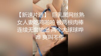 【新速片遞】  巨乳黑网丝熟女人妻吃鸡啪啪 被两根肉棒连续无套输出 两个大球球哗哗 爽叫不停 