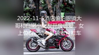 2022-11-5酒店偷拍眼镜大哥和白嫩小女友开房做爱，女上位自己动，最后老汉推车