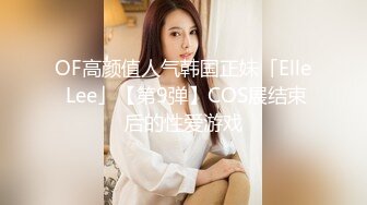 OF高颜值人气韩国正妹「Elle Lee」【第9弹】COS展结束后的性爱游戏