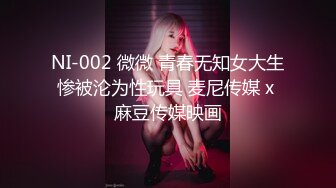 NI-002 微微 青春无知女大生惨被沦为性玩具 麦尼传媒 x 麻豆传媒映画