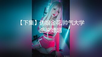 ★☆福利分享☆★顶爆了！终极美胸美鲍推特极品露脸小女神【高桥千凛】收费私拍福利☀️紫薇洗澡放尿极度反差☀️强烈推荐 (2)