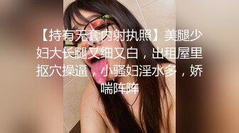 【持有无套内射执照】美腿少妇大长腿又细又白，出租屋里抠穴操逼，小骚妇淫水多，娇喘阵阵