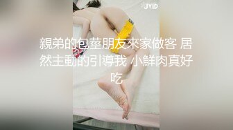 親弟的包莖朋友來家做客 居然主動的引導我 小鮮肉真好吃