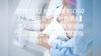 STP27182 扣扣传媒 FSOG022 萝莉天花板 ▌粉色情人▌主人的专属萝莉玩物 华丽婚纱淫靡新娘 狂刺嫩穴爆浆极射 VIP0600