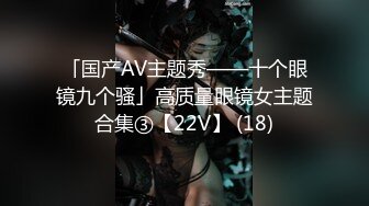 究极核弹！穷人女神有钱人母狗，推特实力金主【大魔王FQ】以淫为乐，夜夜做新郎，玩肏各种长腿气质外围3P露出调教 (8)