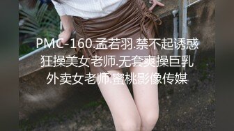 PMC-160.孟若羽.禁不起诱惑狂操美女老师.无套爽操巨乳外卖女老师.蜜桃影像传媒