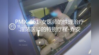 PMX-061-女医师的性理治疗.淫荡医师的特别疗程-乔安