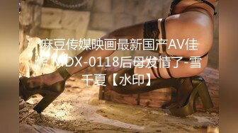 麻豆传媒映画最新国产AV佳作 MDX-0118后母发情了-雪千夏【水印】