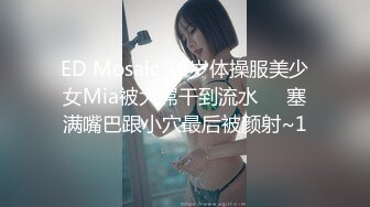 ED Mosaic 18岁体操服美少女Mia被大屌干到流水❤️塞满嘴巴跟小穴最后被颜射~1