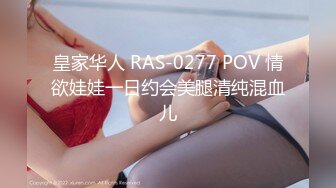 皇家华人 RAS-0277 POV 情欲娃娃一日约会美腿清纯混血儿