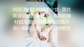 00后清纯大长腿美少女✅黑丝跪姿站立洗澡后入，高挑的身材超高颜值 清纯淫荡切换只在一瞬间，美妙后入Q弹蜜桃臀