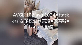 AVGL-102(avgl102)[Attackers]女子校生監禁凌●鬼畜輪●レ●プの傷痕