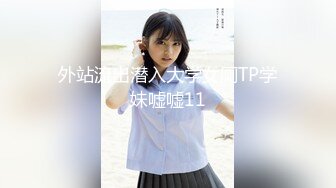 外站流出潜入大学女厕TP学妹嘘嘘11