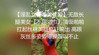 【淫乱女神唯美性爱】无敌长腿美女『不屈浴巾』顶级啪啪扛起丝袜美腿疯狂输出 高跟灰丝多姿势爆操淫叫不止