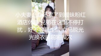 【新片速遞】年轻不知少妇好,勿把少女当成宝,酒店玩弄黑丝少妇,插入臊洞,包裹性满分