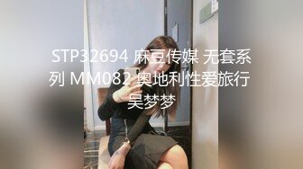 STP32694 麻豆传媒 无套系列 MM082 奥地利性爱旅行 吴梦梦