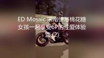 ED Mosaic 宋南伊与棉花糖女孩一起享受6P的性爱体验营 (2)