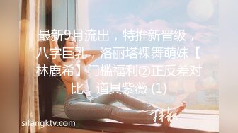 最新9月流出，特推新晋级，八字巨乳，洛丽塔裸舞萌妹【林鹿希】门槛福利②正反差对比，道具紫薇 (1)