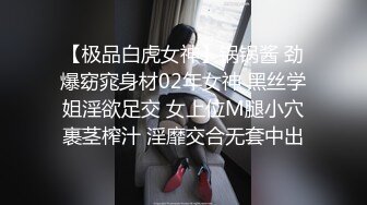 【极品白虎女神】锅锅酱 劲爆窈窕身材02年女神 黑丝学姐淫欲足交 女上位M腿小穴裹茎榨汁 淫靡交合无套中出