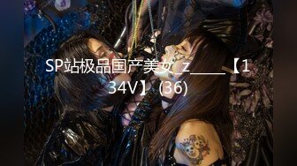 SP站极品国产美女_z_____【134V】 (36)