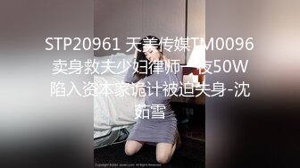 STP27018 國產AV 麻豆傳媒 MD0246 褲襠裏的蠟燭 父女亂倫給同學看 楚夢舒