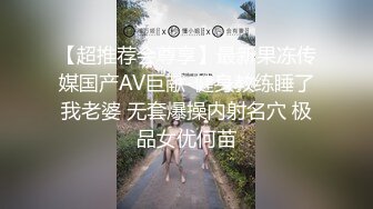 最新宅男福利！青春无敌！推特露脸极品女菩萨，百变女神福利姬【nainai】定制，桃子臀一线天馒头逼裸舞摇奶各种挑逗 (16)