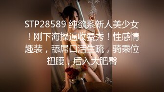 STP28589 纯欲系新人美少女！刚下海操逼收费秀！性感情趣装，舔屌口活生疏，骑乘位扭腰，后入大肥臀