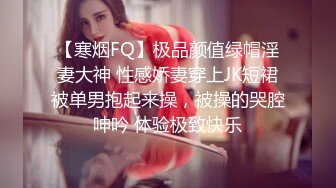 【寒烟FQ】极品颜值绿帽淫妻大神 性感娇妻穿上JK短裙被单男抱起来操，被操的哭腔呻吟 体验极致快乐