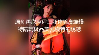 原创再次启程三亚体验高端模特陪玩极品美乳模特的诱惑