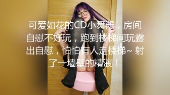 极品反差婊约艹极品校花妹子，先舔逼，后艹逼，各种招式来一遍，让她爽翻天！