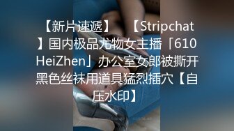 【新片速遞】 ✨【Stripchat】国内极品尤物女主播「610HeiZhen」办公室女郎被撕开黑色丝袜用道具猛烈插穴【自压水印】