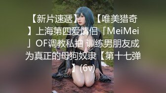 【新片速遞】  ✨【唯美猎奇】上海第四爱情侣「MeiMei」OF调教私拍 训练男朋友成为真正的母狗奴隶【第十七弹】(6v)