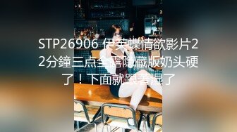 STP30904 敏妹妹！被俩小哥哥轮流上！第一视角后入美臀，从下往上拍摄，一个操完换另一个，摆弄各种姿势