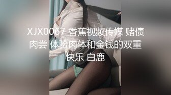 XJX0067 香蕉视频传媒 赌债肉尝 体验肉体和金钱的双重快乐 白鹿