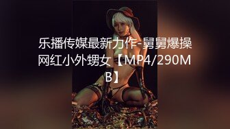 乐播传媒最新力作-舅舅爆操网红小外甥女【MP4/290MB】