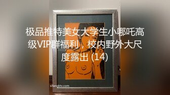 极品推特美女大学生小哪吒高级VIP群福利，校内野外大尺度露出 (14)