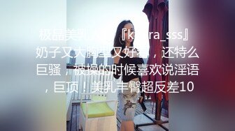 极品美乳人妻『kyara_sss』奶子又大胸型又好看，还特么巨骚，被操的时候喜欢说淫语，巨顶！美乳丰臀超反差10