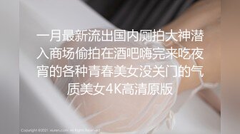 【最新云盘4K泄密】江苏张家港 趁着中午上班间隙约个炮 送上门内射 沐浴在和煦的阳光里完成发射 骚穴超清欣赏 (2)