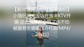 【新片速遞】 ✨【高清偷拍】小情侣周末没钱开房来KTV开操 这么放得开全脱了也不怕被服务生偷看[1.04GB/MP4/27:01]