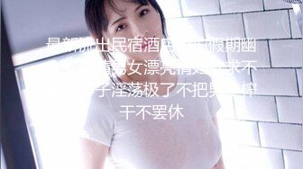 【新速片遞】   极品美少妇和单位领导酒店偷情干的太猛把少妇的BB操的通红完美露脸