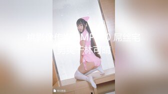 甜美御姐女神小桃被操成母狗 完美身材随意玩弄