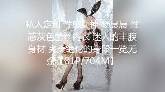 私人定制 性感女神 杨晨晨 性感灰色蕾丝内衣 迷人的丰腴身材 完美绝伦的身段一览无余【81P/704M】